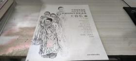 中国国家画院刘大为工作室首届访问学者作品集：王春乐卷