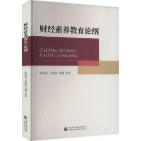 正版 财素养教育论纲9787522316659 中国财政经济出版社