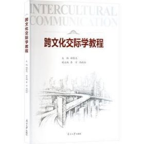 正版 跨文化交际学教程9787310065639 南开大学出版社