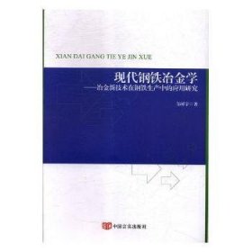 正版 现代钢铁冶金学：冶金新技术在钢铁生产中的应用研究9787517116516 中国言实出版社