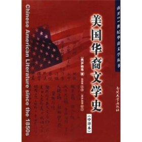 正版 美国华裔文学史:中译本9787310025749 南开大学出版社