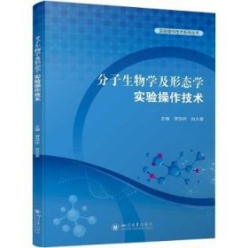 正版 分子生物学及形态学实验操作技术9787569057447 四川大学出版社有限责任公司