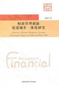 正版 财政管理创新城乡一体化研究9787312035173 中国科学技术大学出版社