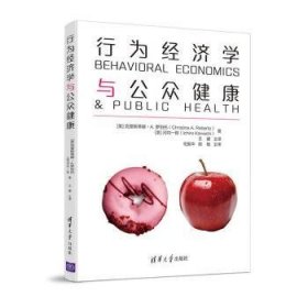 正版 行为济学与公众健康9787302534600 清华大学出版社
