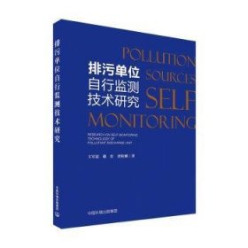 正版 排污单位自行监测技术研究9787511143181 中国环境出版集团