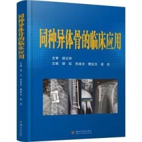 正版 同种异体骨的临床应用9787569059533 四川大学出版社有限责任公司