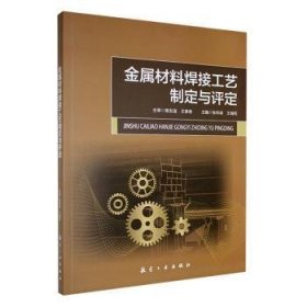 正版 金属材料焊接工艺制定与评定9787516537008 航空工业出版社