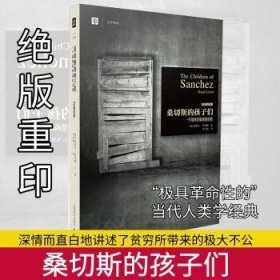 正版 桑切斯的孩子们:一个墨西哥家庭的自传9787532763344 上海译文出版社有限公司