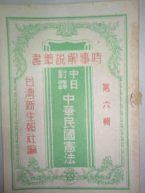 1947年《時事解說叢書第六輯：中日對譯 中華民國憲法》