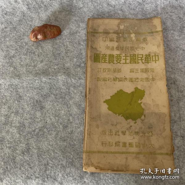 1947年 早期農業文獻資料 ：中華民國主要農產圖 教育部委編 顧頡剛校訂 中國史地圖表編纂社