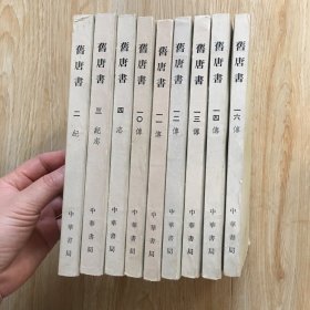 旧唐书 全十六册，现存2.3.4.10.11.12.13.14.16册（全16册，1975年一版一印）9本合售