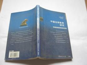 中国法学教育研究 2008 3