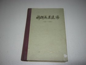 科研成果选编（1951-1980）