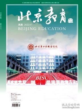北京教育(高教版)雜志2021年 月刊 單期訂閱現貨正版
