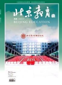 北京教育(高教版)雜志2021年 月刊 單期訂閱現貨正版