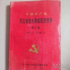 中国共产党河北省徐水县组织史资料1993