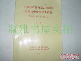 中国共产党内蒙古自治区乌拉特中旗组织史资料