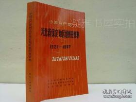 中国共产党河北省保定地区组织史资料:1922-1987