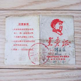 1969年 带毛像的《党费证》  河南省许昌地区革命委员会