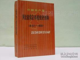 河北省保定市组织史资料:1922-1987