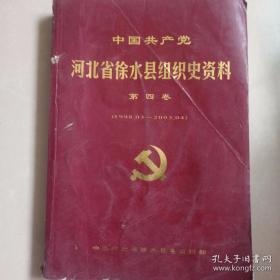 中国共产党河北省徐水县组织史资料1998