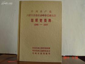 中国共产党内蒙古自治区巴林左旗组织史资料