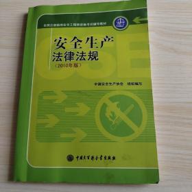 安全生产法律法规（2010年版）