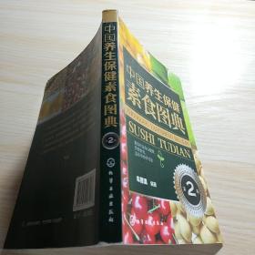 中国养生保健素食图典(第2版）