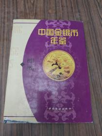 中国金银币年鉴1994 1995[中英文版]