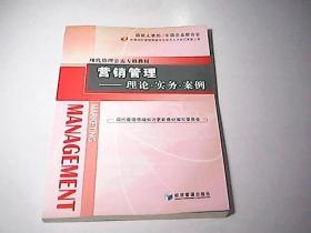 營銷管理：理論·實務·案例