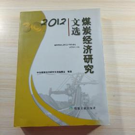 煤炭经济研究文选.2012