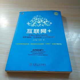 互联网+：传统企业的自我颠覆、组织重构、管理进化与互联网转型