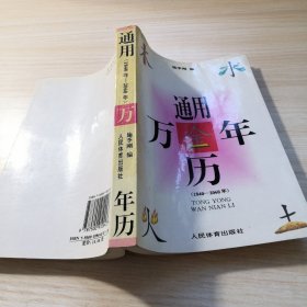 通用万年历:公元1840-2060年:公、农历对照