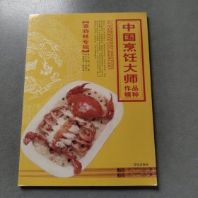 中国烹饪大师作品精粹·潘晓林专辑