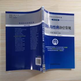 临床医疗护理常规（2012年版）：皮肤病与性病诊疗常规