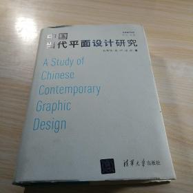 中国当代平面设计研究