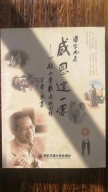 著名科学家系列《感恩这一课》（ 潘宗光签名本 ）