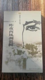 著名作家系列《昨夜西风凋碧树》（ 徐光耀签名本）