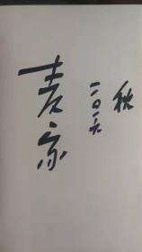 茅盾文学奖得主系列《解密》（ 麦家签名本精装 ）