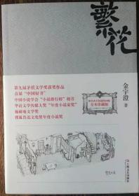 茅盾文学奖得主系列 《繁花》（ 金宇澄签名本）