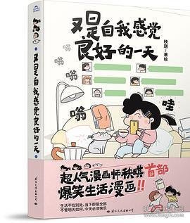 又是自我感觉良好的一天 作者签章版，并赠送作者亲自设计的主角团cosplay世界名画贴纸、精致手账本！