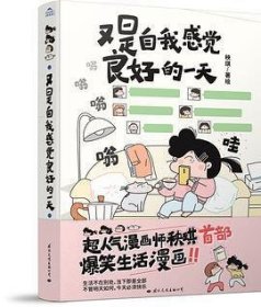 又是自我感觉良好的一天 作者签章版，并赠送作者亲自设计的主角团cosplay世界名画贴纸、精致手账本！