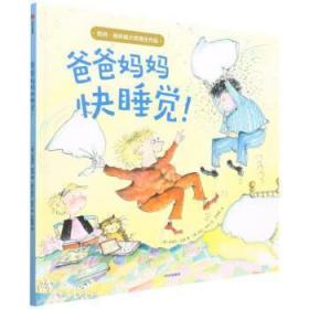 爸爸媽媽快睡覺(精)