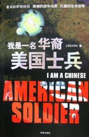 我是一名華裔美國士兵