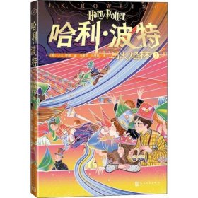 哈利·波特與火焰杯 1