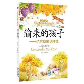 偷來的孩子?達芬奇童話精選（高爾基、莎士比亞、王爾德、托爾斯泰、達芬奇...拾取大師們的“滄海遺珠”，獻給孩子們的溫暖禮物。全彩