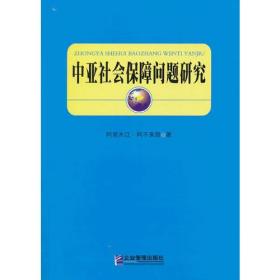 中亞社會保障問題研究