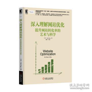深入理解网站优化：提升网站转化率的艺术与科学书籍均为精品二手图书品