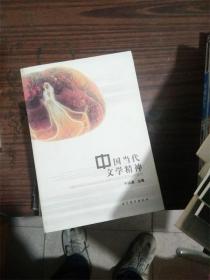 中国当代文学精神（作者签名本）F0