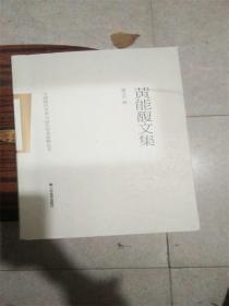 中国现代艺术与设计学术思想丛书.黄能馥文集D1